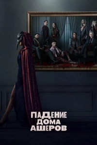 Постер фильма: Падение дома Ашеров