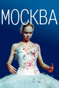 Постер фильма: Москва