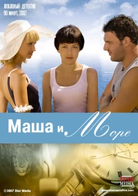 Постер фильма: Маша и море