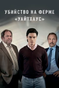 Постер фильма: Убийство на ферме «Уайтхаус»