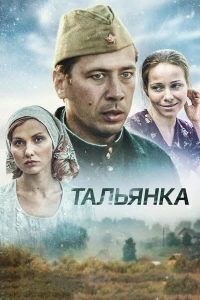 Постер фильма: Тальянка
