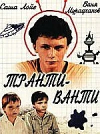 Постер фильма: Транти-ванти