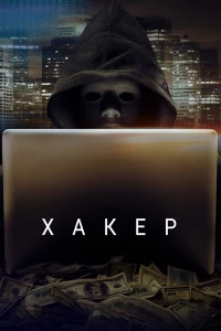 Постер фильма: Хакер