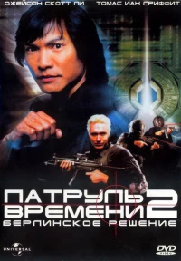 Постер фильма: Патруль времени 2: Берлинское решение