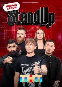 Постер фильма: Stand Up