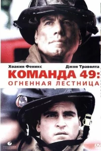 Постер фильма: Команда 49: Огненная лестница