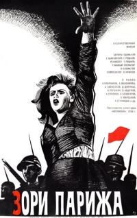 Постер фильма: Зори Парижа