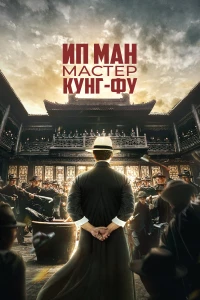 Постер фильма: Ип Ман: Мастер кунг-фу