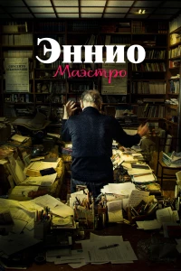 Постер фильма: Эннио. Маэстро