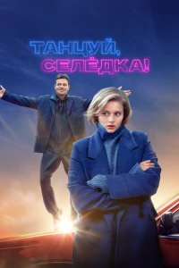 Постер фильма: Танцуй, Селёдка!