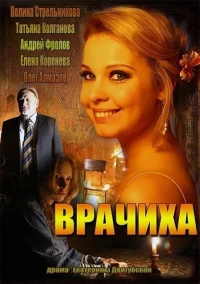 Постер фильма: Врачиха