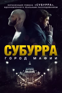 Постер фильма: Субурра: Город мафии