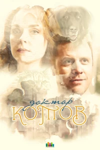 Постер фильма: Доктор Котов
