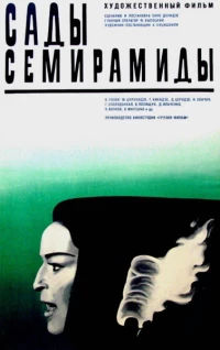 Постер фильма: Сады Семирамиды