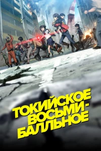 Постер фильма: Токийское восьмибалльное