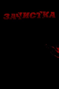 Постер фильма: Зачистка