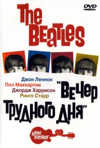 Постер фильма: The Beatles: Вечер трудного дня