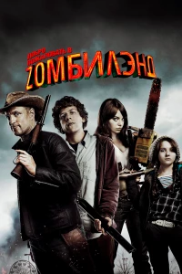 Постер фильма: Добро пожаловать в Zомбилэнд