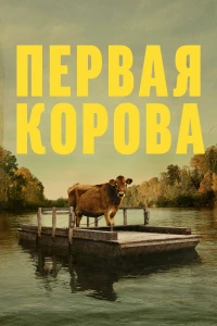 Постер фильма: Первая корова