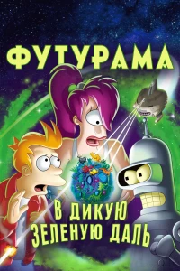 Постер фильма: Футурама: В дикую зеленую даль