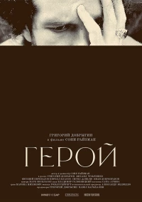 Постер фильма: Герой