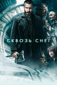 Постер фильма: Сквозь снег