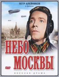 Постер фильма: Небо Москвы