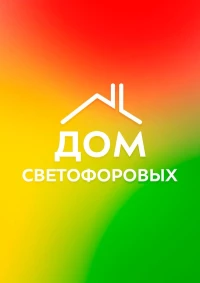 Постер фильма: Дом Светофоровых