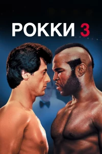 Постер фильма: Рокки 3