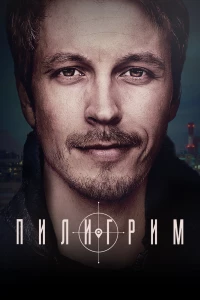 Постер фильма: Пилигрим