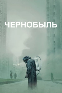 Постер фильма: Чернобыль