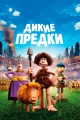 Французские фильмы про доисторические времена