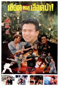 Постер фильма: Qian huo mei gui