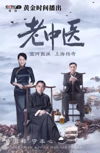 Постер фильма: Врач традиционной китайской медицины