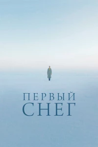 Постер фильма: Первый снег