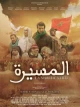 Аль-Массира: Зеленый марш