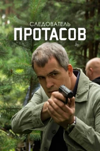 Постер фильма: Следователь Протасов