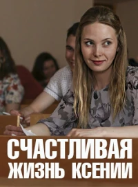 Постер фильма: Счастливая жизнь Ксении