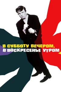 Постер фильма: В субботу вечером, в воскресенье утром