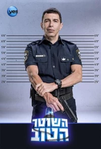 Постер фильма: Хороший полицейский