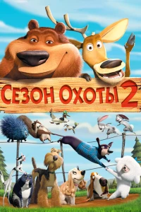 Постер фильма: Сезон охоты 2