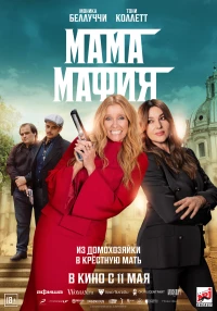 Постер фильма: Мама мафия