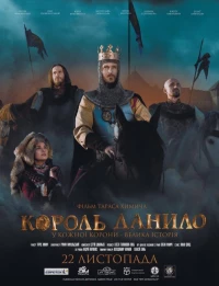 Постер фильма: Король Данило