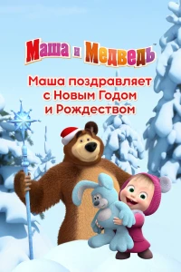 Постер фильма: Маша поздравляет с Новым Годом и Рождеством