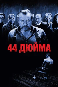 Постер фильма: 44 дюйма