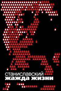Постер фильма: Станиславский. Жажда жизни
