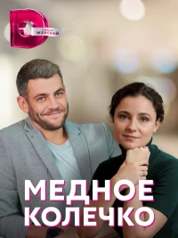 Постер фильма: Медное колечко