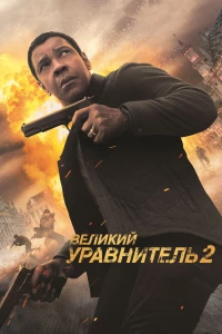 Постер фильма: Великий уравнитель 2