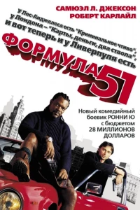 Постер фильма: Формула 51