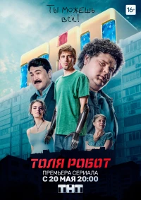 Постер фильма: Толя-робот